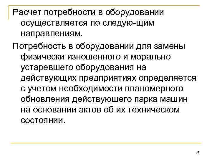 Расчет потребности в оборудовании осуществляется по следую щим направлениям. Потребность в оборудовании для замены