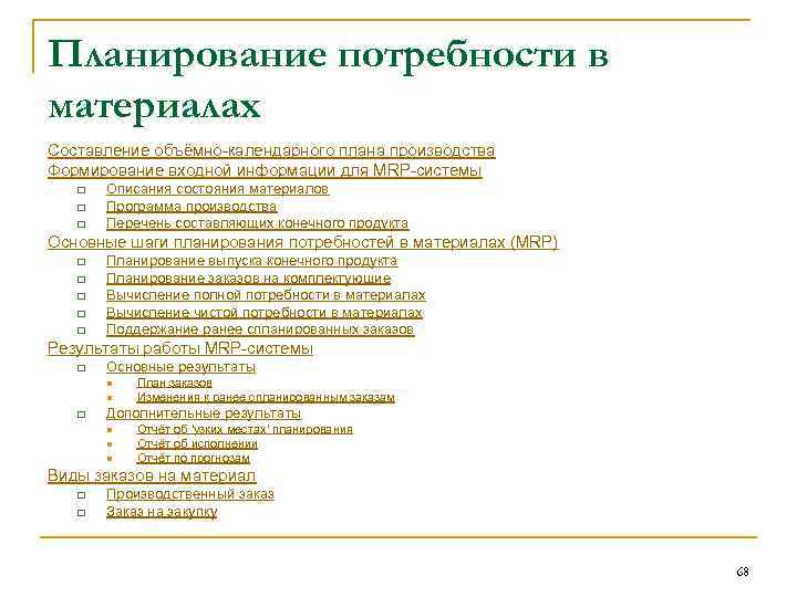 Планирование потребности в материалах Составление объёмно календарного плана производства Формирование входной информации для MRP