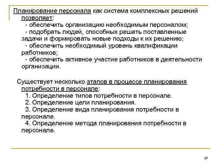Планирование персонала как система комплексных решений позволяет: обеспечить организацию необходимым персоналом; подобрать людей, способных