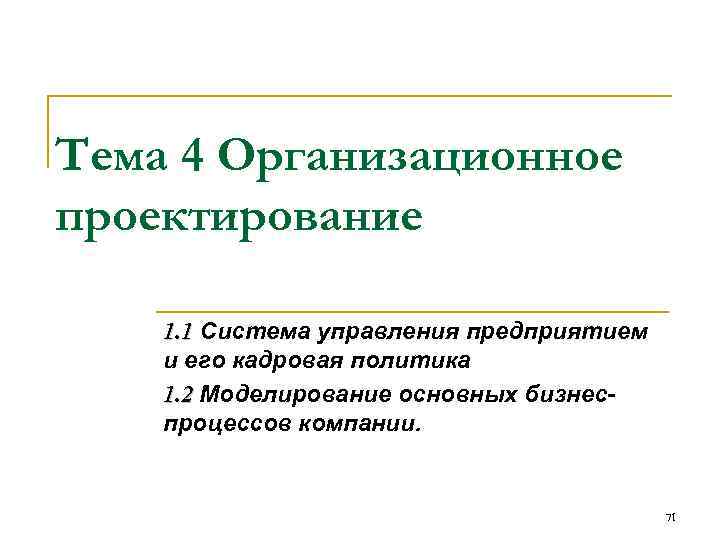 Тема 4 Организационное проектирование 1. 1 Система управления предприятием и его кадровая политика 1.