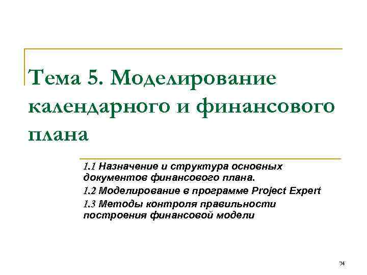 Тема 5. Моделирование календарного и финансового плана 1. 1 Назначение и структура основных документов