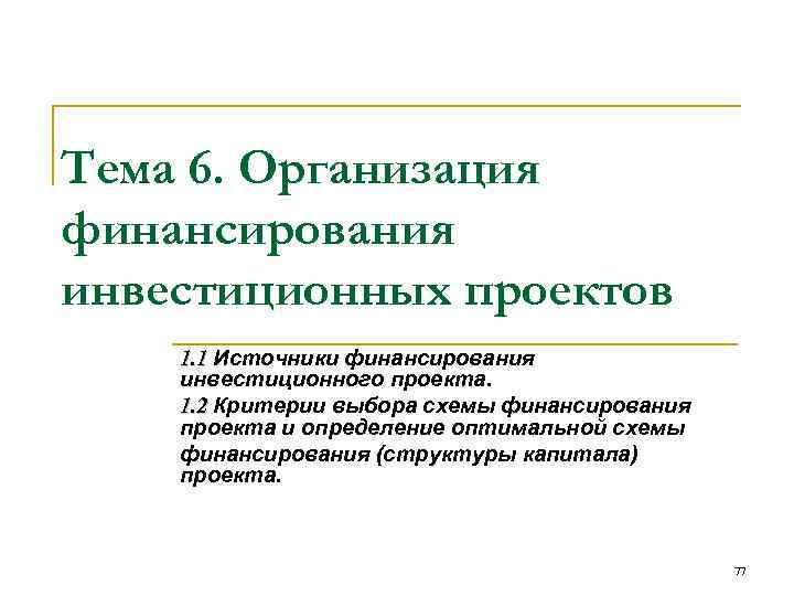 Тема 6. Организация финансирования инвестиционных проектов 1. 1 Источники финансирования инвестиционного проекта. 1. 2