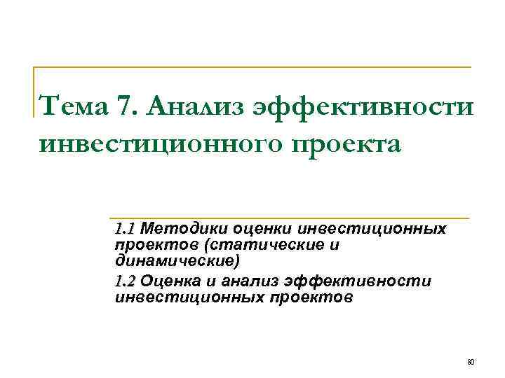 Тема 7. Анализ эффективности инвестиционного проекта 1. 1 Методики оценки инвестиционных проектов (статические и