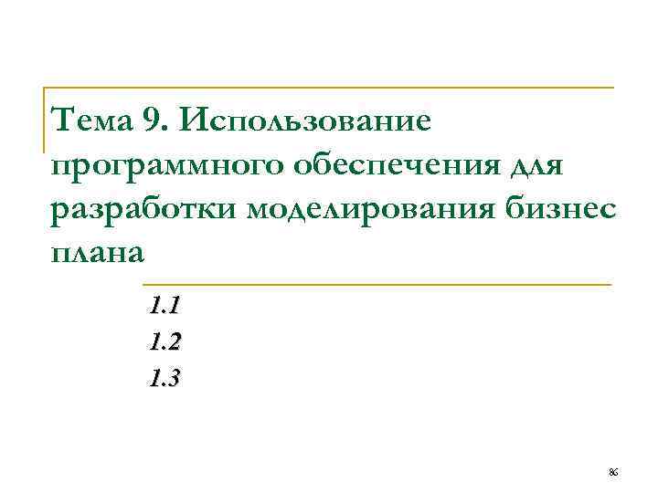 Тема 9. Использование программного обеспечения для разработки моделирования бизнес плана 1. 1 1. 2
