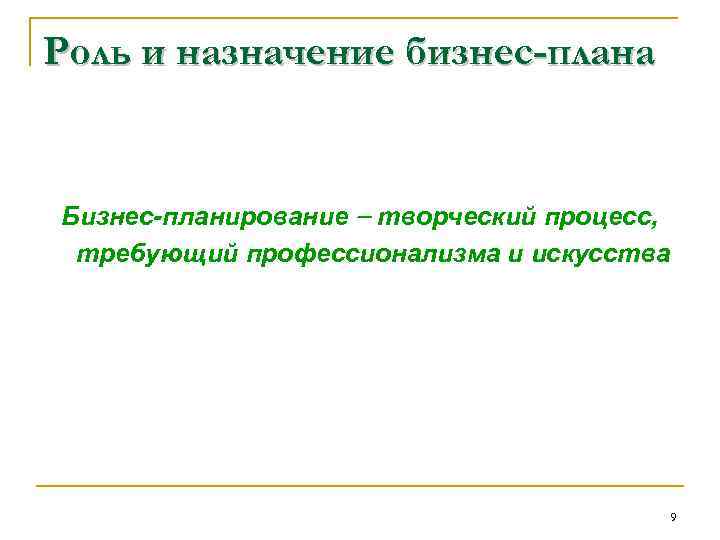Роль и назначение бизнес-плана Бизнес-планирование творческий процесс, требующий профессионализма и искусства 9 