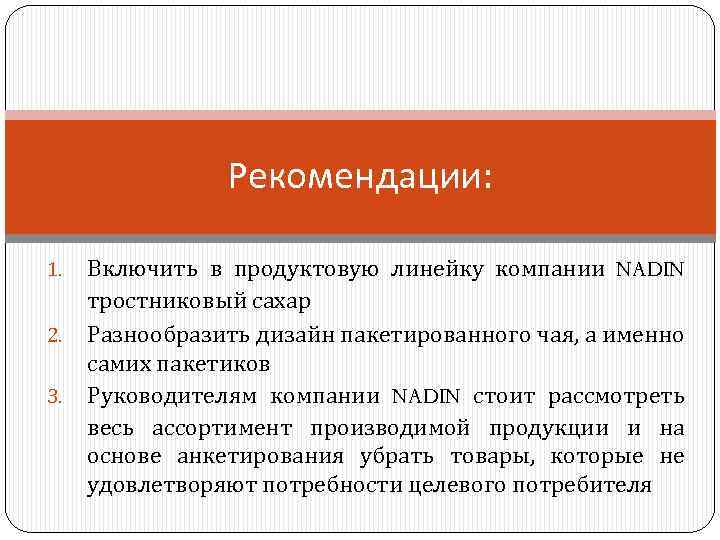 Рекомендации: 1. 2. 3. Включить в продуктовую линейку компании NADIN тростниковый сахар Разнообразить дизайн