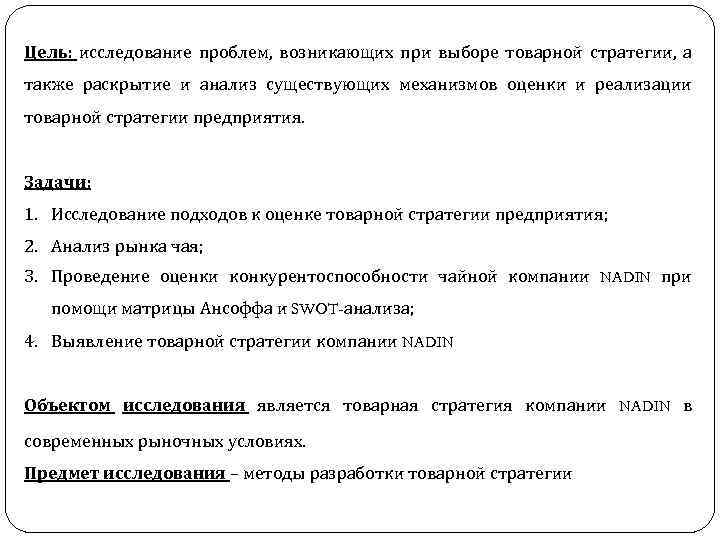 Цель: исследование проблем, возникающих при выборе товарной стратегии, а также раскрытие и анализ существующих