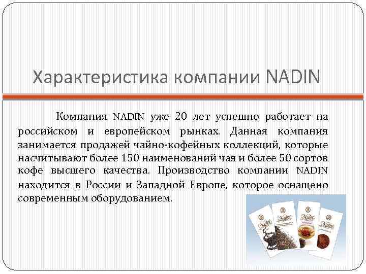 Характеристика компании NADIN Компания NADIN уже 20 лет успешно работает на российском и европейском