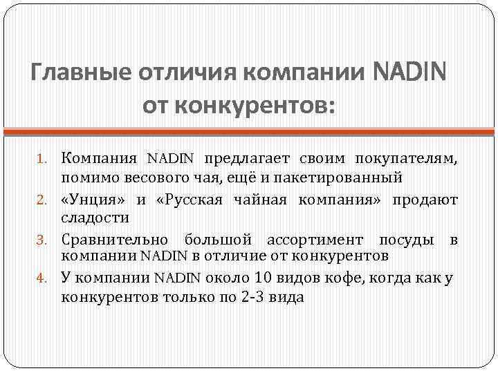Главные отличия компании NADIN от конкурентов: 1. Компания NADIN предлагает своим покупателям, помимо весового