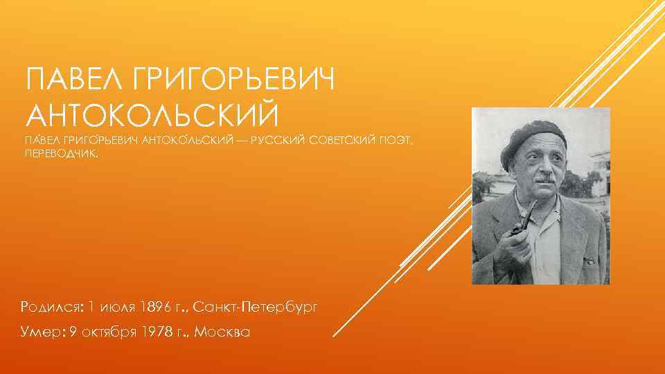 ПАВЕЛ ГРИГОРЬЕВИЧ АНТОКОЛЬСКИЙ ПА ВЕЛ ГРИГО РЬЕВИЧ АНТОКО ЛЬСКИЙ — РУССКИЙ СОВЕТСКИЙ ПОЭТ, ПЕРЕВОДЧИК.