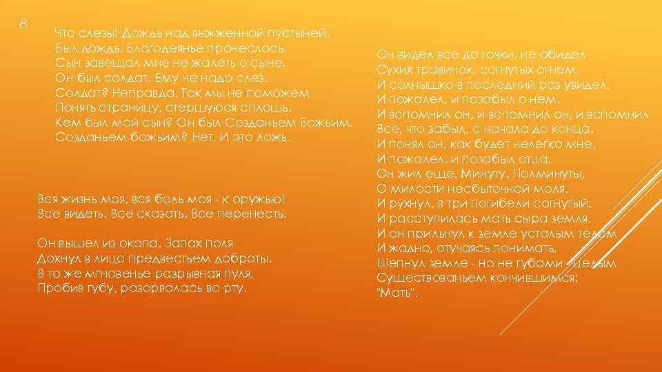 8 Что слезы! Дождь над выжженной пустыней. Был дождь. Благодеянье пронеслось. Сын завещал мне