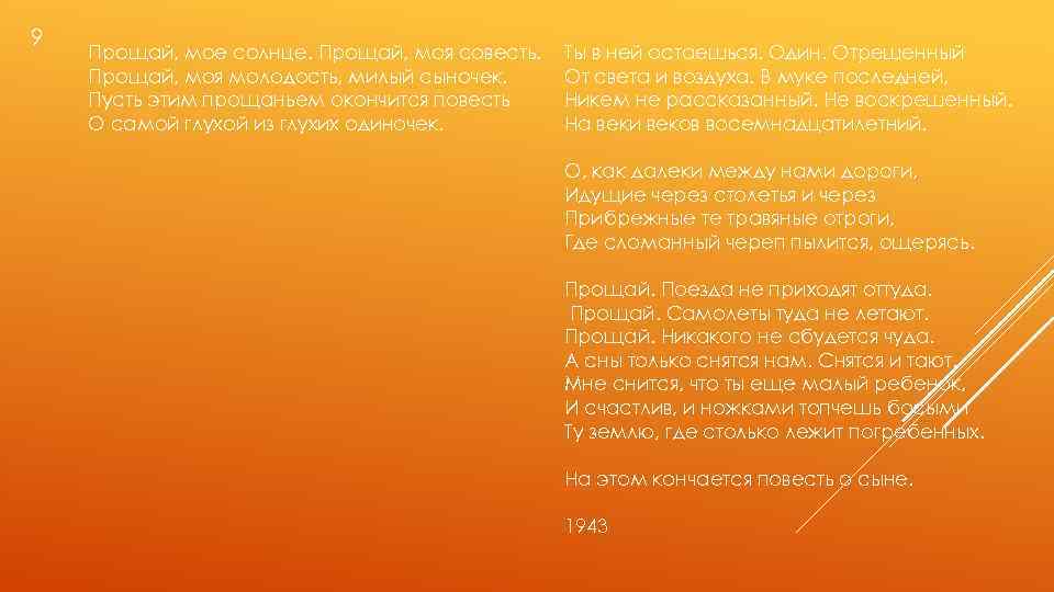 9 Прощай, мое солнце. Прощай, моя совесть. Прощай, моя молодость, милый сыночек. Пусть этим