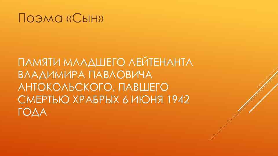 Поэма «Сын» ПАМЯТИ МЛАДШЕГО ЛЕЙТЕНАНТА ВЛАДИМИРА ПАВЛОВИЧА АНТОКОЛЬСКОГО, ПАВШЕГО СМЕРТЬЮ ХРАБРЫХ 6 ИЮНЯ 1942