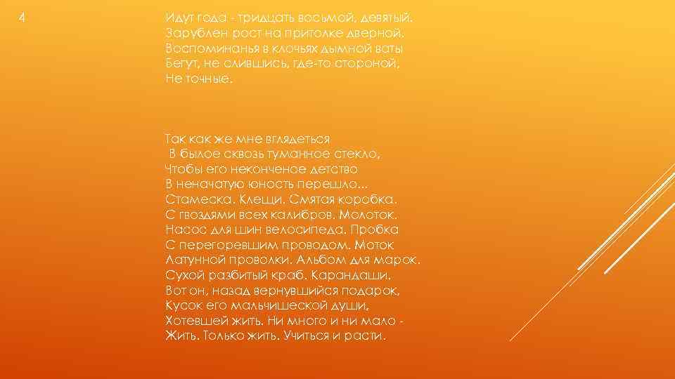 4 Идут года - тридцать восьмой, девятый. Зарублен рост на притолке дверной. Воспоминанья в