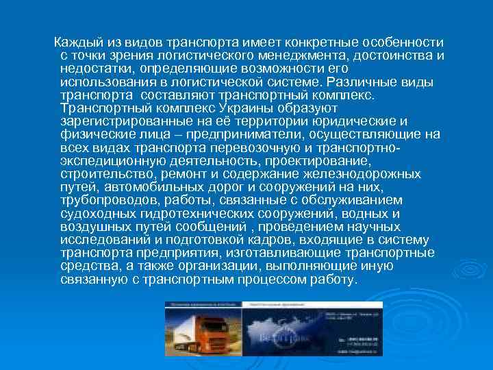 Каждый из видов транспорта имеет конкретные особенности с точки зрения логистического менеджмента, достоинства и