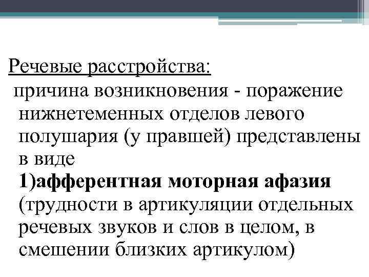 Речевые расстройства: причина возникновения - поражение нижнетеменных отделов левого полушария (у правшей) представлены в