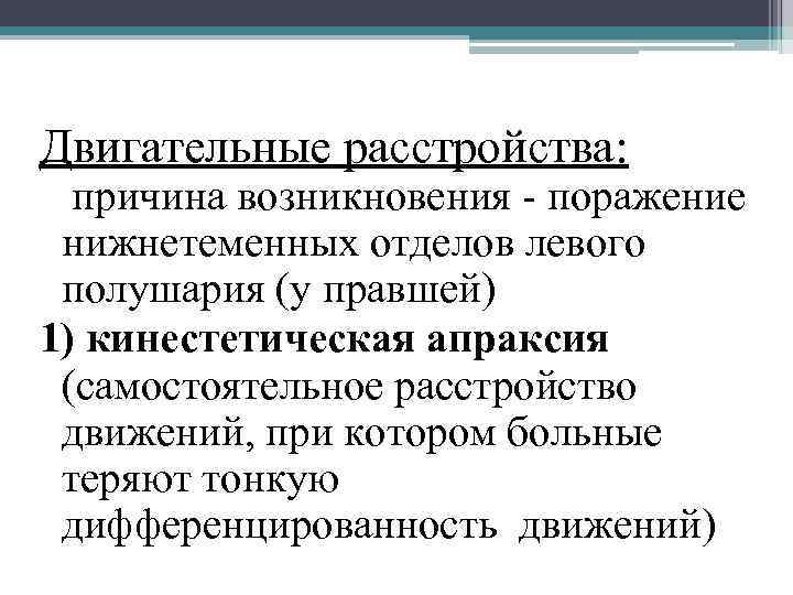Двигательные расстройства: причина возникновения - поражение нижнетеменных отделов левого полушария (у правшей) 1) кинестетическая
