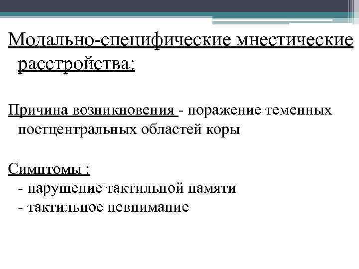 Модально-специфические мнестические расстройства: Причина возникновения - поражение теменных постцентральных областей коры Симптомы : -