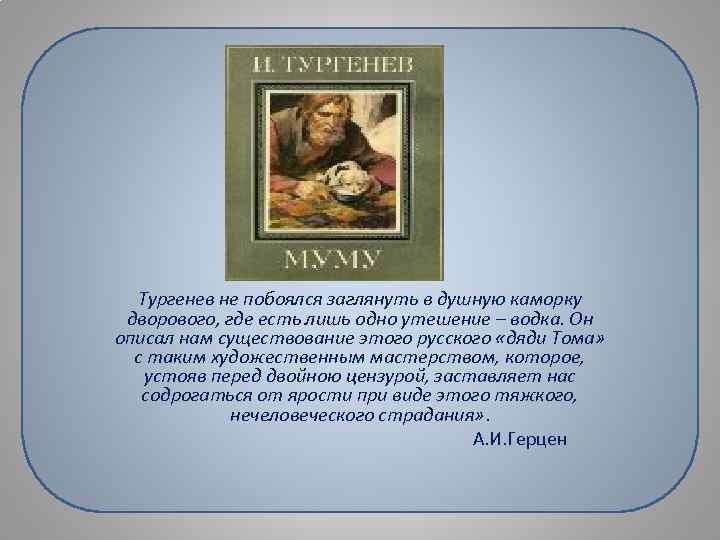 Тургенев не побоялся заглянуть в душную каморку дворового, где есть лишь одно утешение –