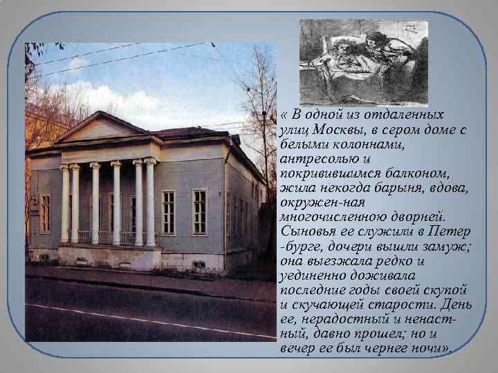  • « В одной из отдаленных улиц Москвы, в сером доме с белыми