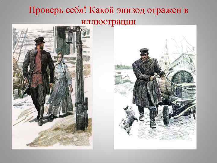 Проверь себя! Какой эпизод отражен в иллюстрации 