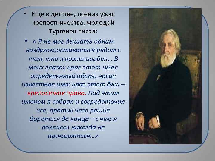  • Еще в детстве, познав ужас крепостничества, молодой Тургенев писал: • « Я