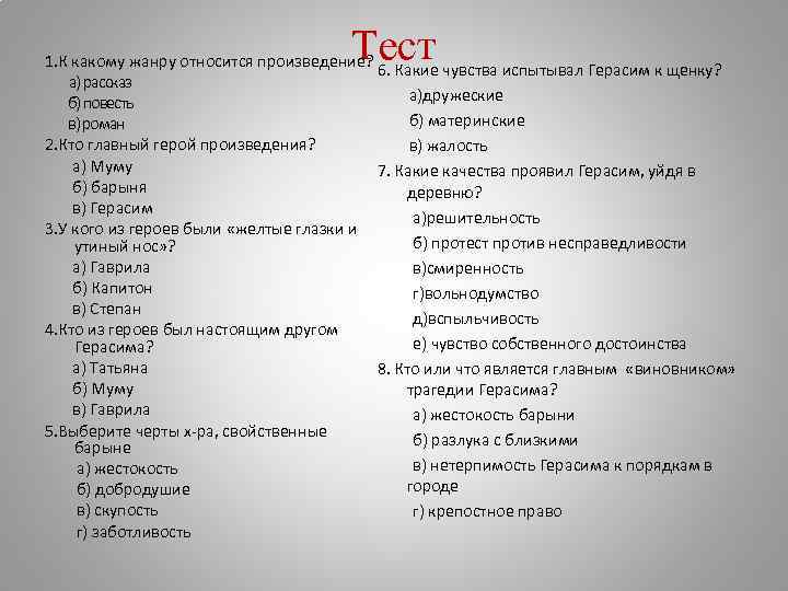 Ответы на рассказ муму. Тест по рассказу Муму. Тест по рассказу Муму 5 класс. Тест по рассказу Муму Тургенева 5 класс. Тест по рассказу Муму 5 класс с ответами.