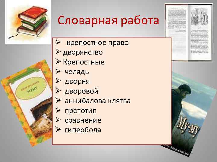 Словарная работа Ø крепостное право Ø дворянство Ø Крепостные Ø челядь Ø дворня Ø