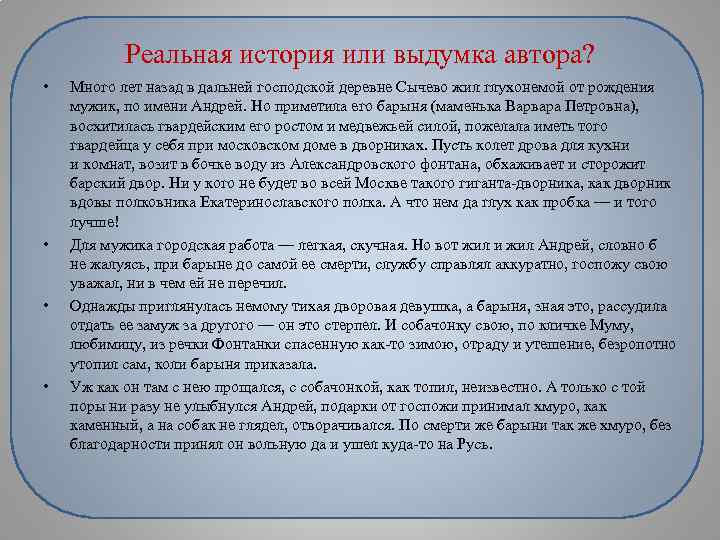 Реальная история или выдумка автора? • • Много лет назад в дальней господской деревне