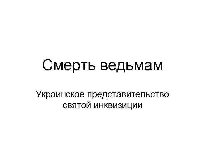 Смерть ведьмам Украинское представительство святой инквизиции 