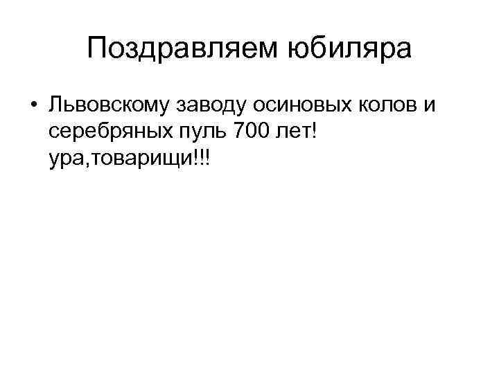 Поздравляем юбиляра • Львовскому заводу осиновых колов и серебряных пуль 700 лет! ура, товарищи!!!