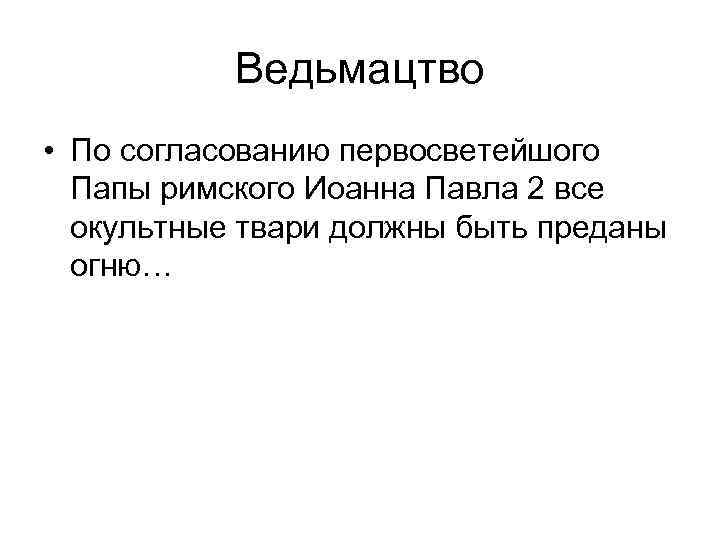 Ведьмацтво • По согласованию первосветейшого Папы римского Иоанна Павла 2 все окультные твари должны