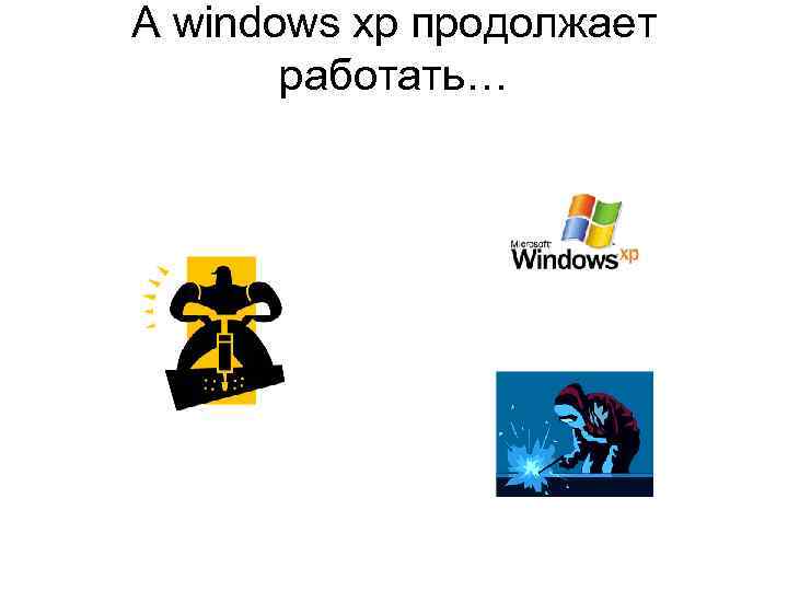 А windows xp продолжает работать… 