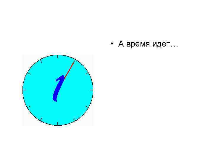  • А время идет… 