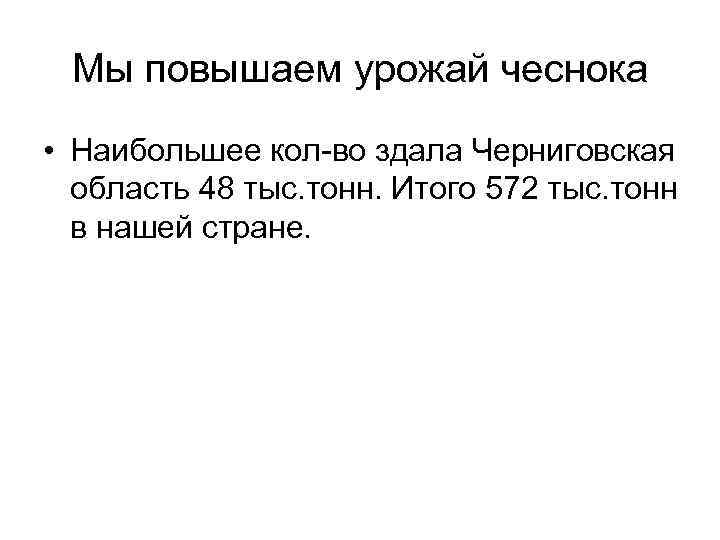 Мы повышаем урожай чеснока • Наибольшее кол-во здала Черниговская область 48 тыс. тонн. Итого