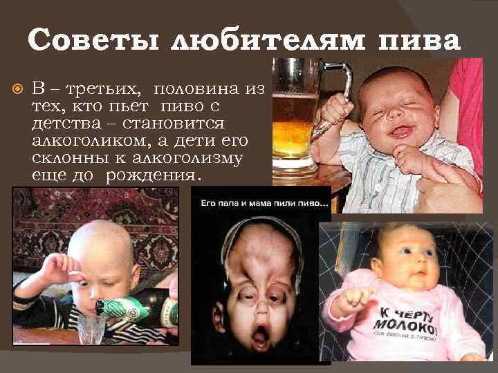 Советы любителям пива В – третьих, половина из тех, кто пьет пиво с детства