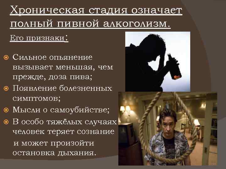 Хроническая стадия означает полный пивной алкоголизм. Его признаки: Сильное опьянение вызывает меньшая, чем прежде,