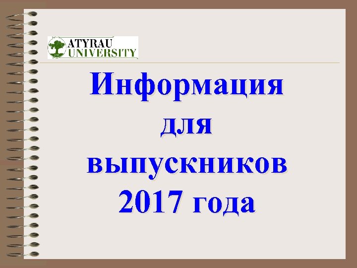 Информация для выпускников 2017 года 