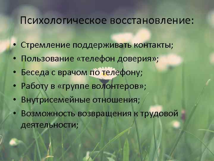 Психологическое восстановление: • • • Стремление поддерживать контакты; Пользование «телефон доверия» ; Беседа с