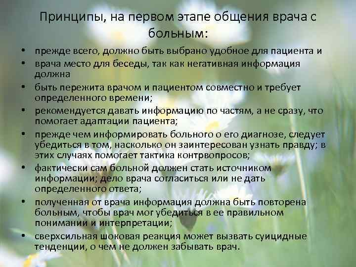 Принципы, на первом этапе общения врача с больным: • прежде всего, должно быть выбрано