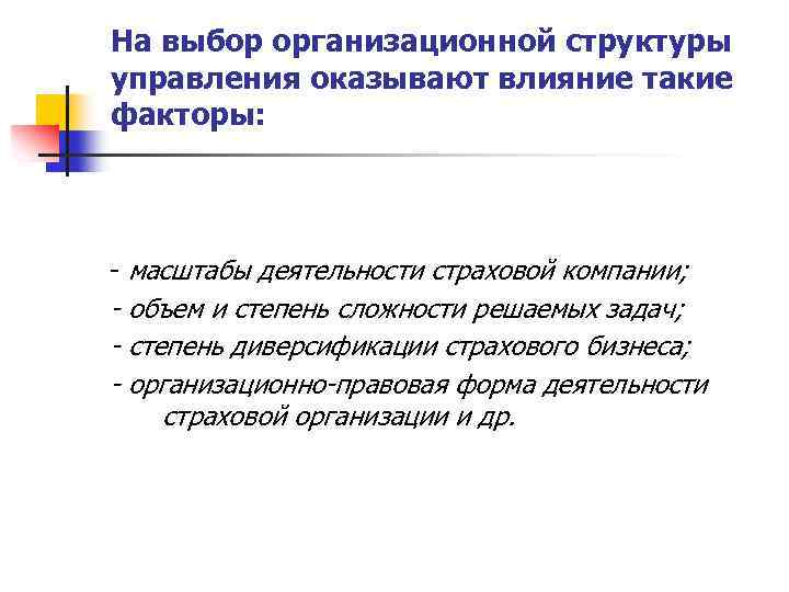 На выбор организационной структуры управления оказывают влияние такие факторы: - масштабы деятельности страховой компании;