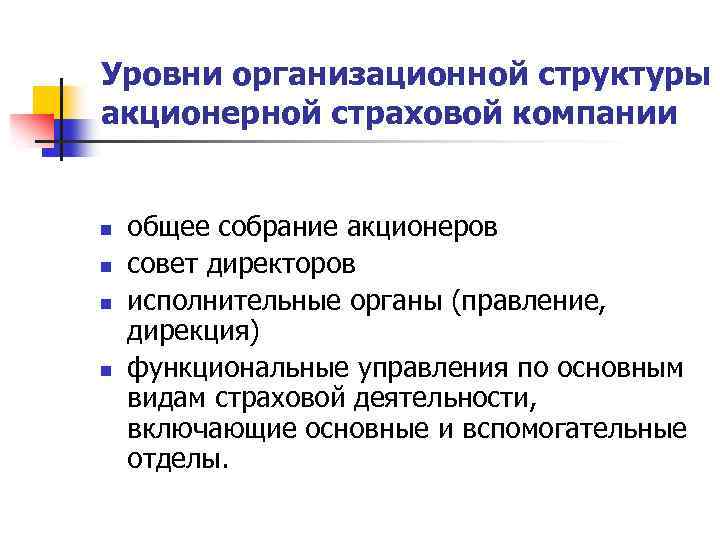 Уровни организационной структуры акционерной страховой компании n n общее собрание акционеров совет директоров исполнительные