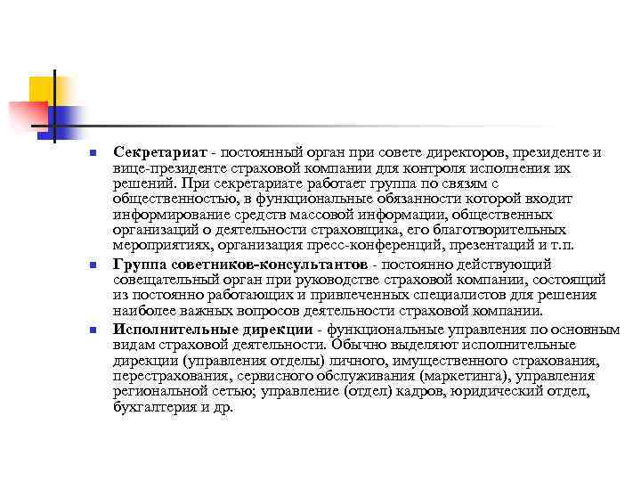 n n n Секретариат - постоянный орган при совете директоров, президенте и вице-президенте страховой