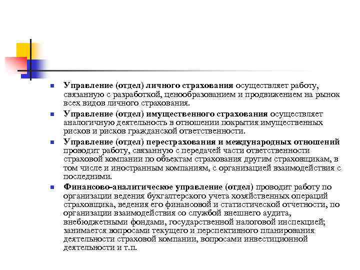 n n Управление (отдел) личного страхования осуществляет работу, связанную с разработкой, ценообразованием и продвижением