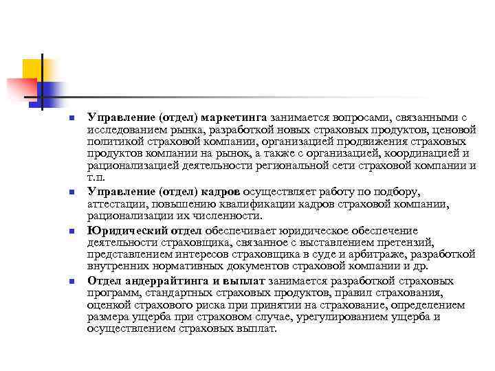 n n Управление (отдел) маркетинга занимается вопросами, связанными с исследованием рынка, разработкой новых страховых