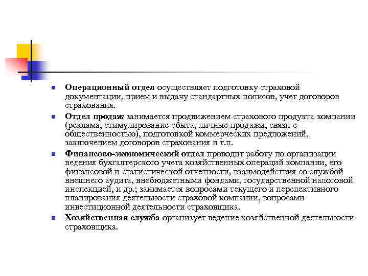 n n Операционный отдел осуществляет подготовку страховой документации, прием и выдачу стандартных полисов, учет