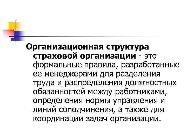 Организационная структура страховой организации - это формальные правила, разработанные ее менеджерами для разделения труда