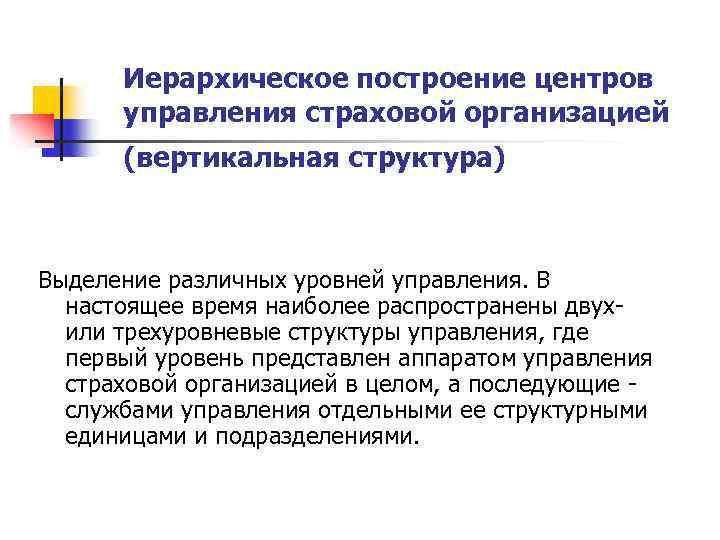 Иерархическое построение центров управления страховой организацией (вертикальная структура) Выделение различных уровней управления. В настоящее