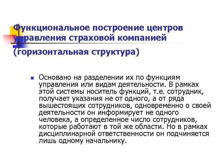 Функциональное построение центров управления страховой компанией (горизонтальная структура) n Основано на разделении их по