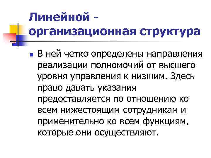 Линейной организационная структура n В ней четко определены направления реализации полномочий от высшего уровня